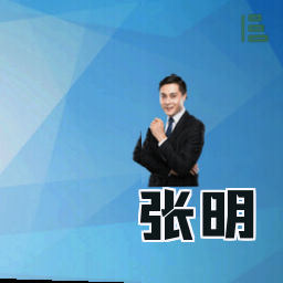 张明